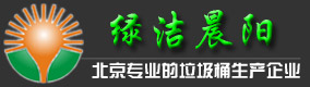 垃圾桶厂家-北京绿洁晨阳环保设备有限公司